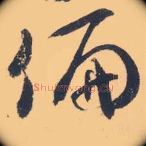 偏