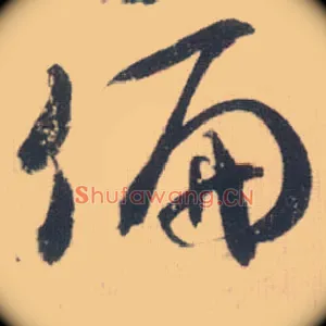 偏