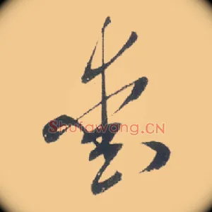 爱