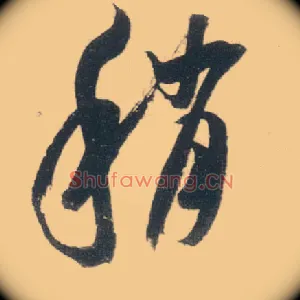 稍