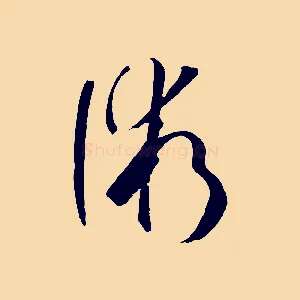 術