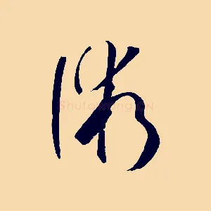 術