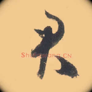 君