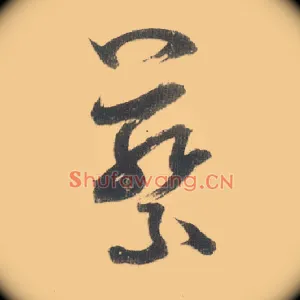 蔡
