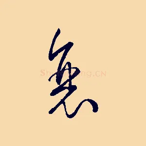 衰