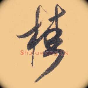 桂