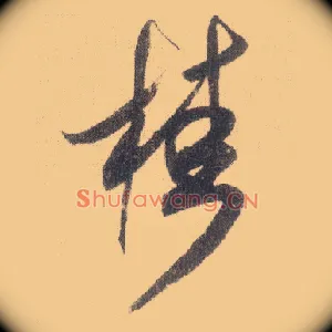 桂