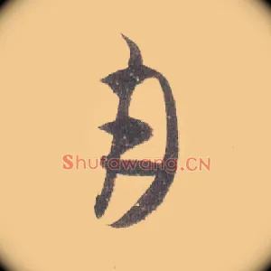 月