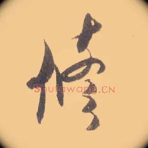 修