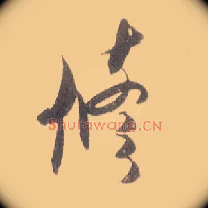 修