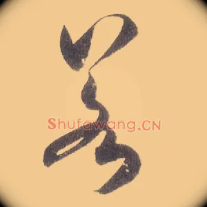 若