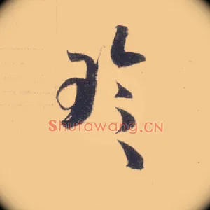 珍
