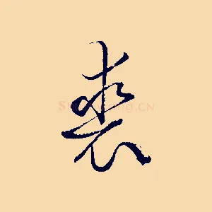 裘