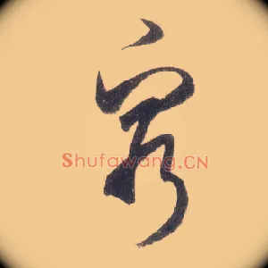 穷