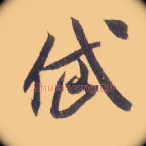 岱