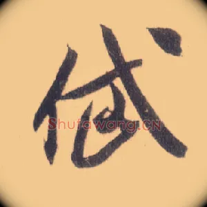 岱
