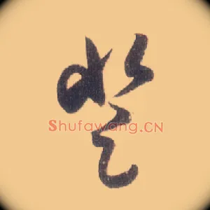 登