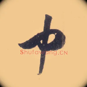 中