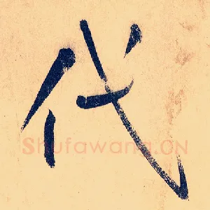 代