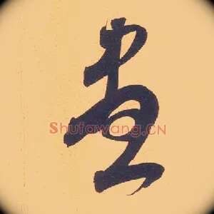 盡