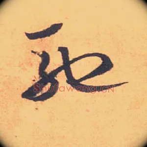 驰