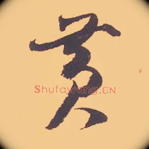 黄