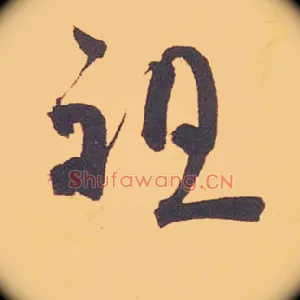 祖