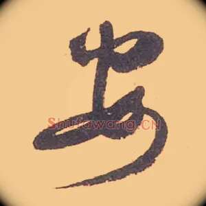 安