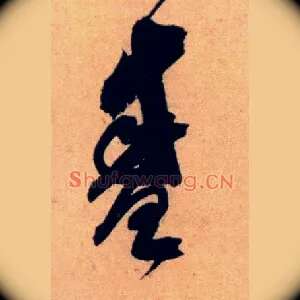 盛