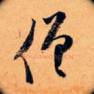 僧