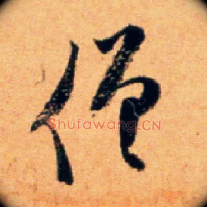 僧
