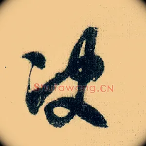 决