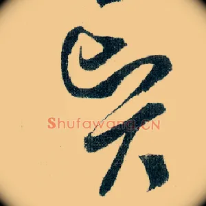 賢