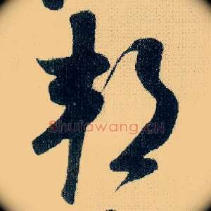 邦