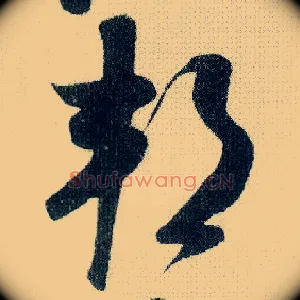 邦