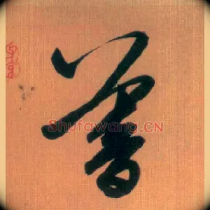 暮
