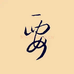 要