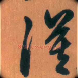 漠
