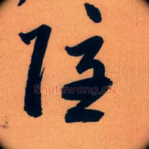 隐