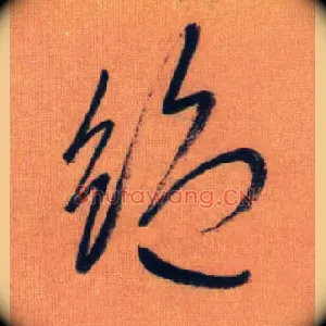 绝