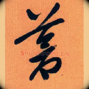 苍