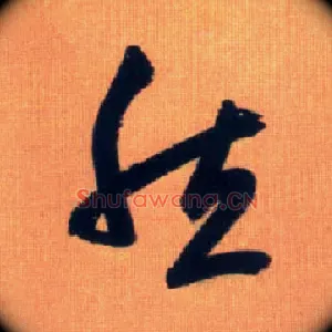 然