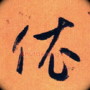 依