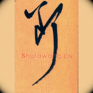 断