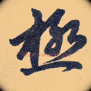 极
