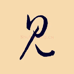 見