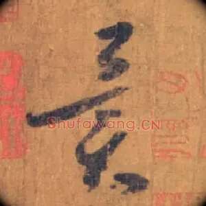 异