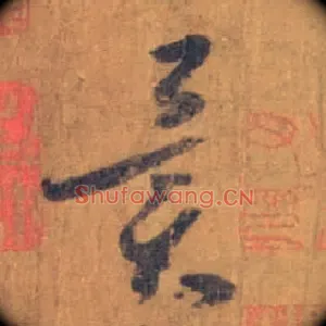 异