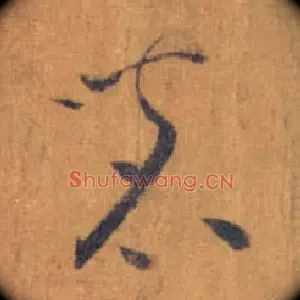 茗