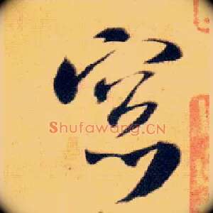 窗
